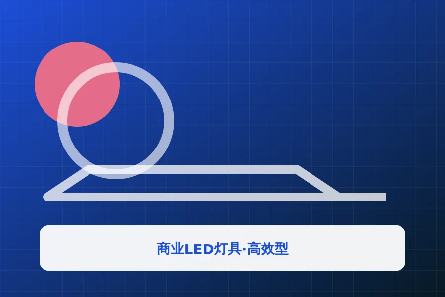 商业LED灯具·高效型应用示意图