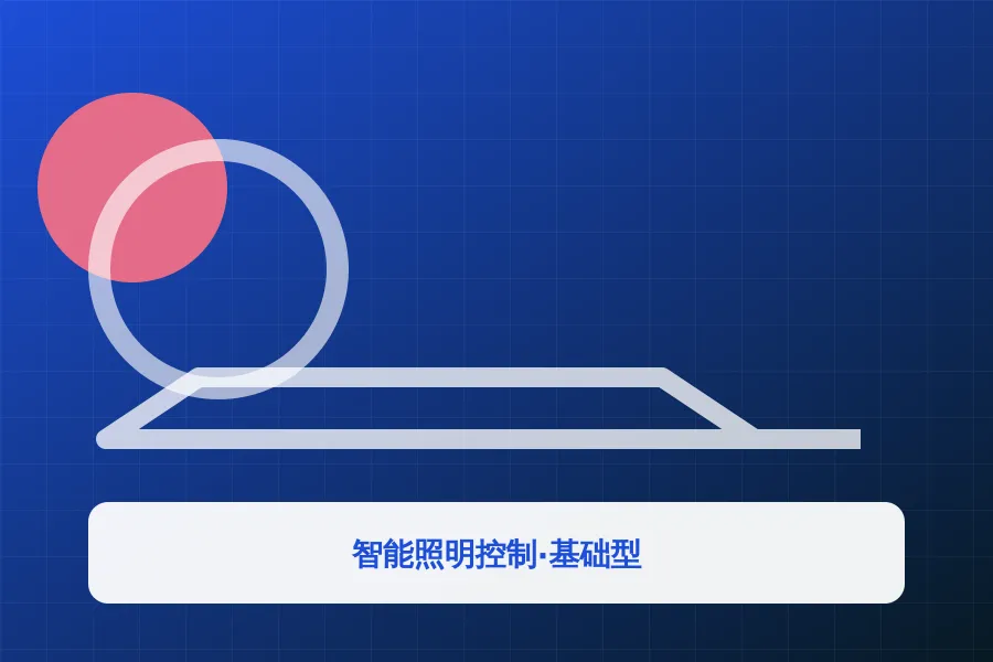 智能照明控制·基础型应用示意图