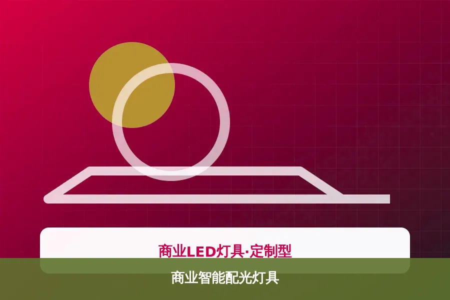 商业智能配光灯具产品示意图