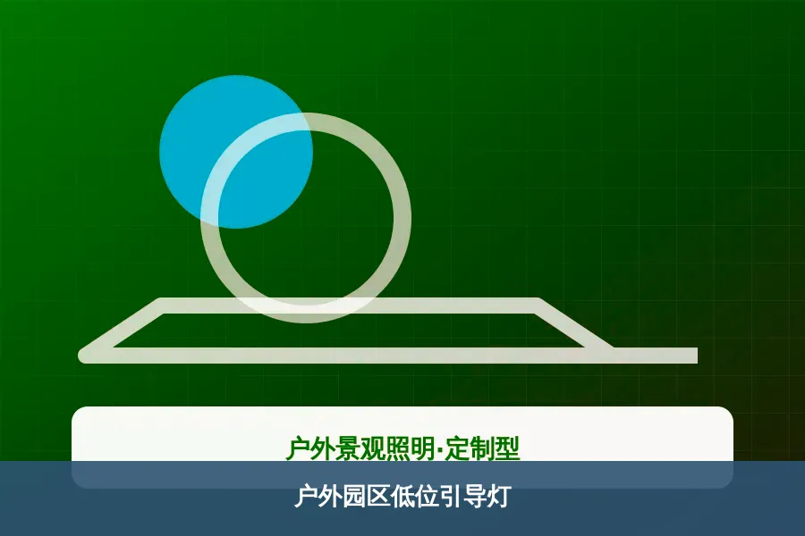 户外园区低位引导灯产品示意图
