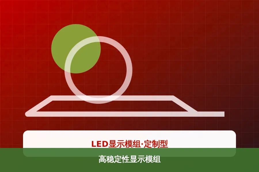 高稳定性显示模组产品示意图