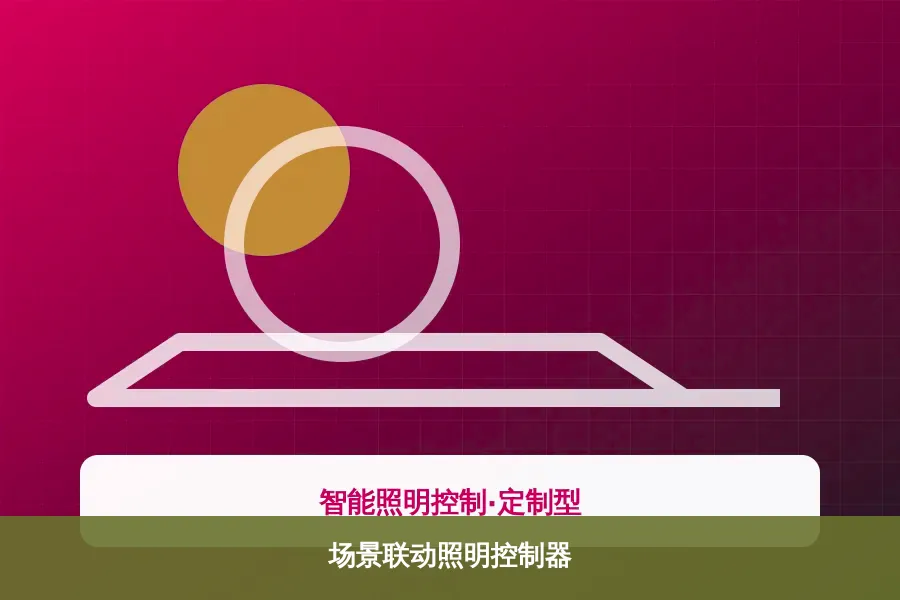 场景联动照明控制器产品示意图